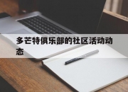 开云-关于多芒特俱乐部的社区活动动态的信息